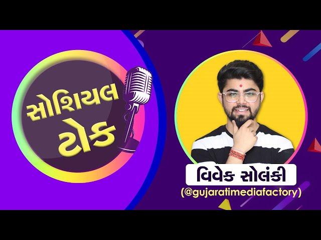 Social Talk With Vivek Solanki - Watch On ZEE 24 Kalak