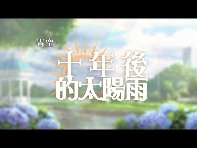 【Original Song PV】 青空~十年後的太陽雨 FT.計畫通行【天使Vtuber小雪Yukichan】#台灣Vtuber #Vtuber  #原創曲