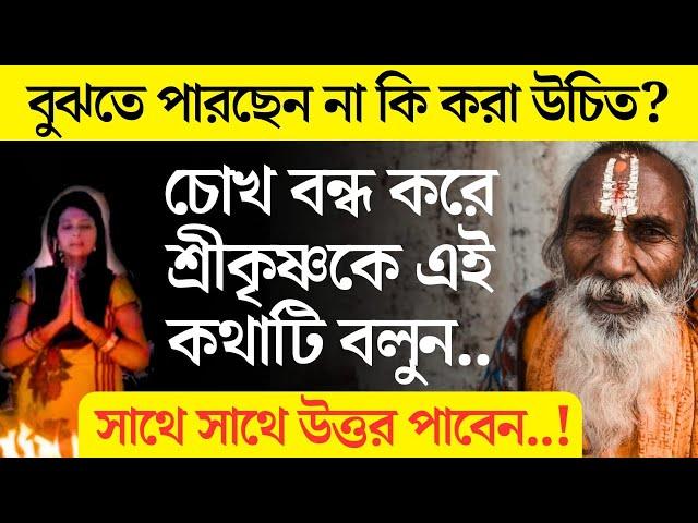 বিপদে পড়লে চোখ বন্ধ করে শ্রীকৃষ্ণকে এই কথাটি বলুন। সাথে সাথে উত্তর পাবেন। A pray to Krishna