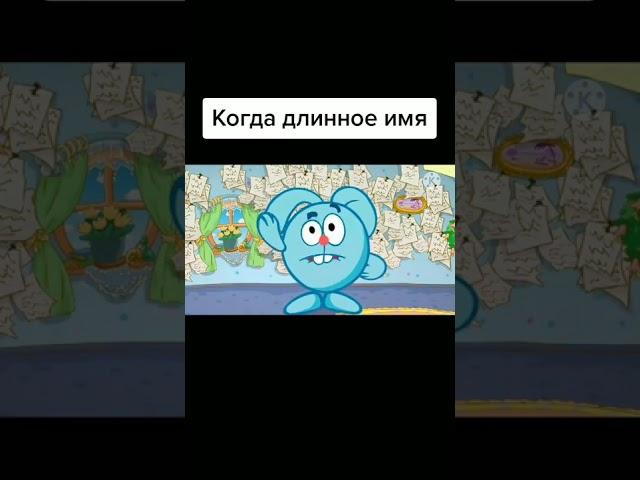 Когда у тебя длинное имя   | Смешарики #shorts