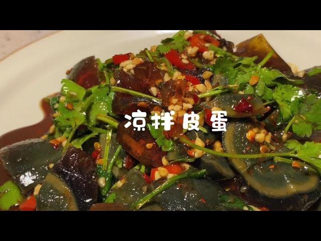 年夜飯上好吃的涼菜，涼拌皮蛋！ Q彈嫩滑，比大魚大肉還受歡迎！| 啊黎与美食