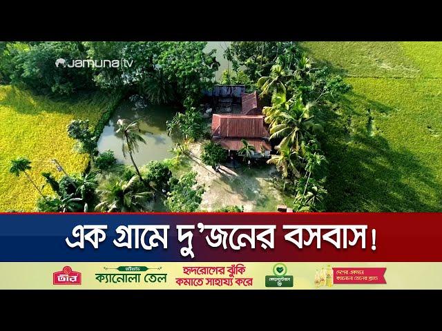 ময়মনসিংহের যে গ্রামে মাত্র একটি বাড়ি! | Mymensing One Village One Family | Jamuna TV