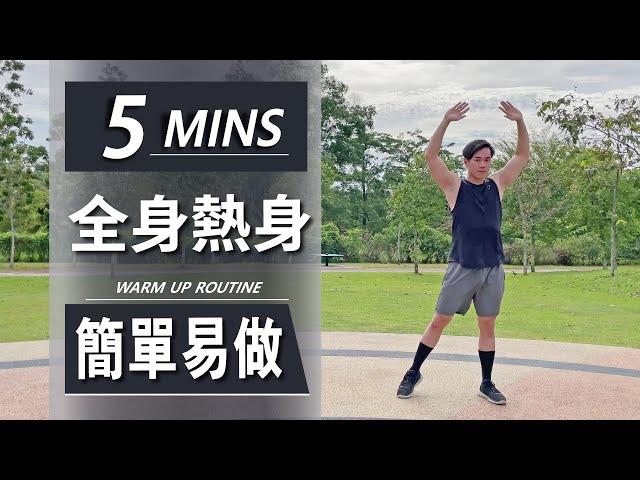 5分鐘全身熱身 ｜5 Min Warm up routine｜快速針對在准備開始健身或訓練前做的準備｜有效熱身到身體的各個部位【健身運動】