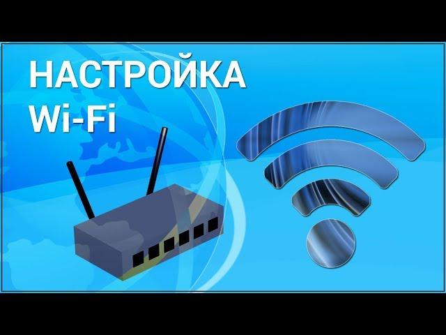 Как настроить Wi-Fi роутер самостоятельно? Подключаем и настраиваем вай-фай интернет с нуля