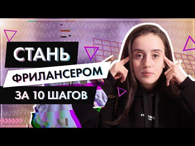 10 шагов начинающего фрилансера | Как стать фрилансером ? Натали Винер