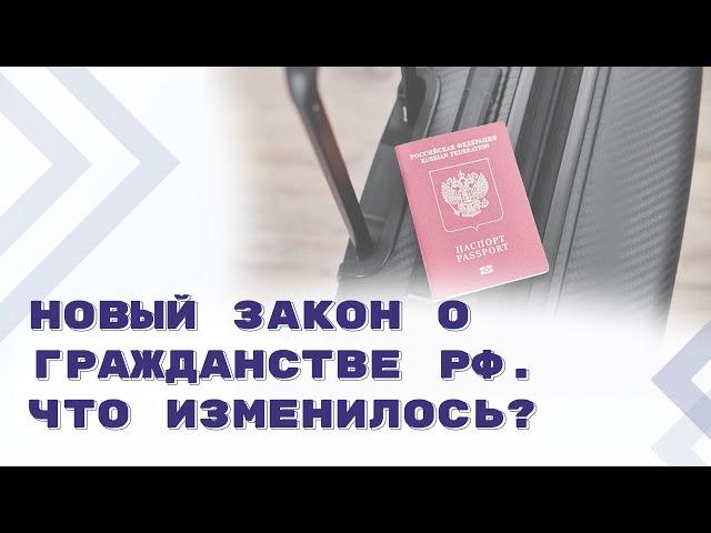 Основные положения нового закона о гражданстве РФ и паспорте гражданина РФ