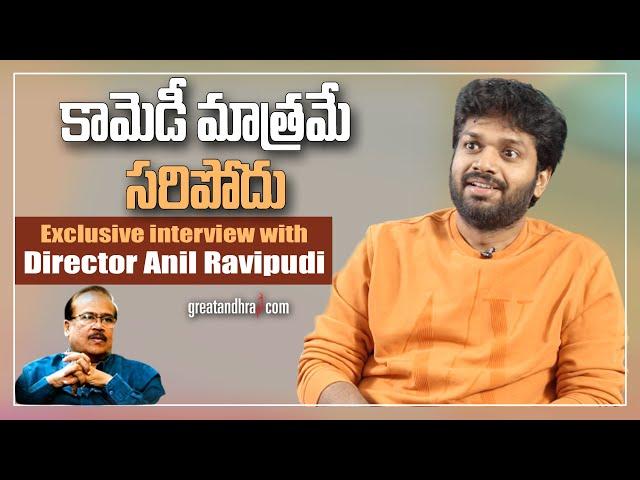 Director Anil Ravipudi Exclusive Interview| F3 movie | Greatandhra