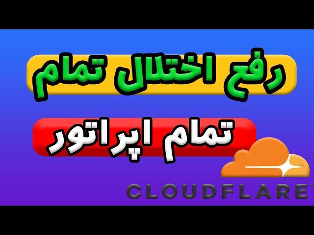 رفع اختلال تمام اپراتورها- همراه اول - ایرانسل- با کانفیگ جدید به کمک کلودفر