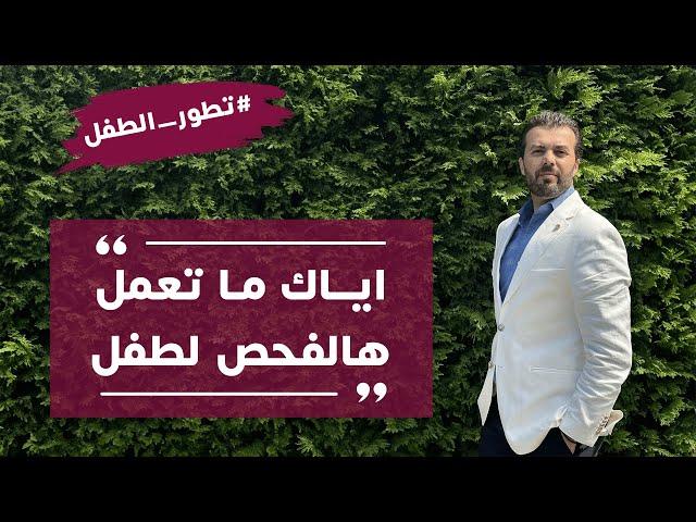 التوحد | التاخر بالكلام | إياك ما تعمل هالفحص لطفلك!