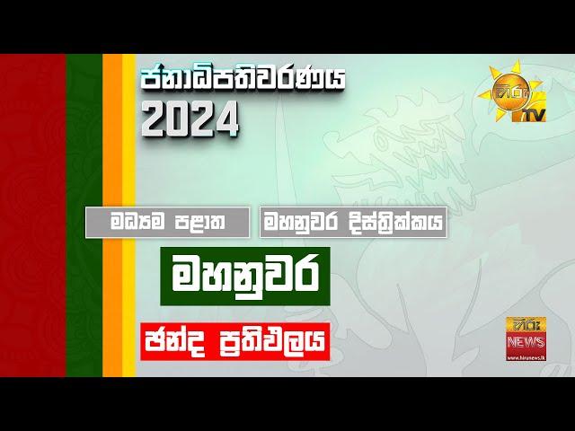 මධ්‍යම පළාත | මහනුවර දිස්ත්‍රික්කය | නිල ඡන්ද ප්‍රතිඵලය