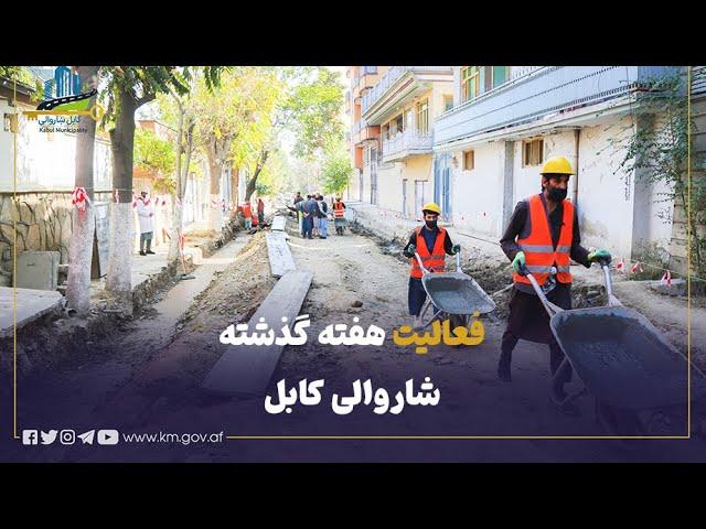 نگاهی به فعالیت های عمده و اساسی شاروالی کابل در هفته گذشته