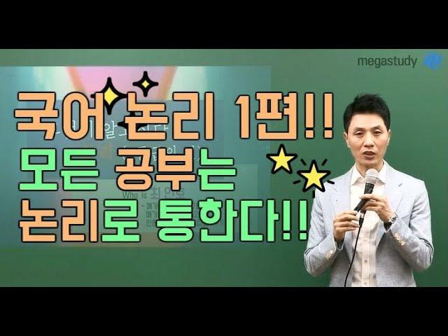 [메가스터디] 국어 최인호쌤 - 국어 논리 1편 국어 논리가 알고 싶다!