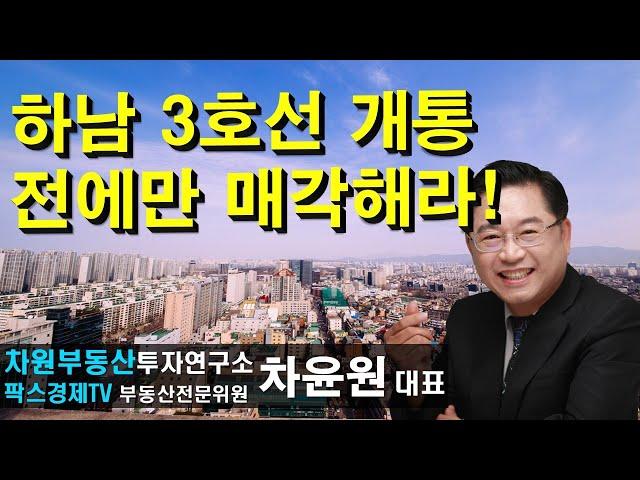 하남 3호선 개통 전에만 매각해라! 상담문의 02-522-5757 차원부동산투자연구소