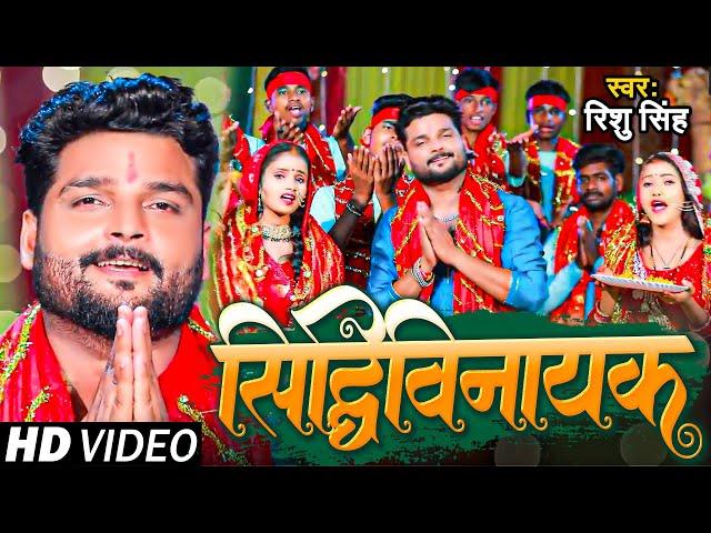 सिद्धिविनायक | Rishu Singh | Siddhivinayak | New Devotional Ganesh Vandana