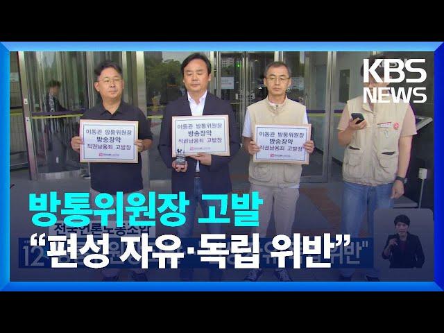 전국언론노동조합, 방통위원장 고발…“편성 자유·독립 위반” / KBS  2023.09.15.