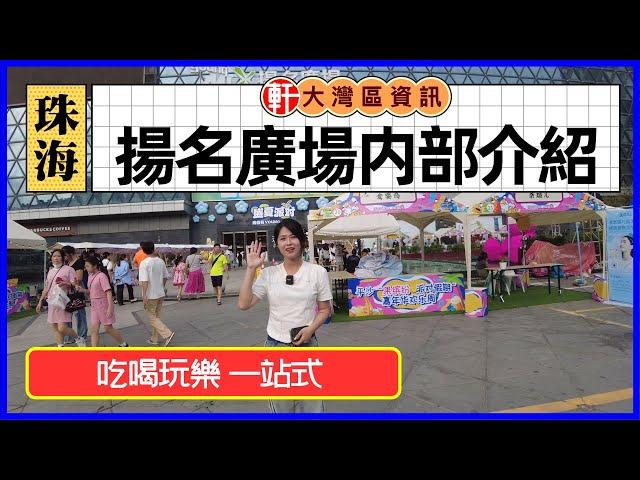 珠海 揚名廣場 珠海首個10萬㎡ 超大規模遊樂式商業城  吃喝玩樂一站式 各大品牌應有盡有