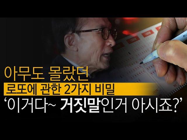 [3분컷] 아무도 몰랐던 로또에 관한 2가지 비밀!