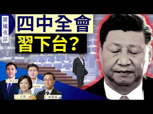 【圍爐夜話精華版】四中全會有巨變？習會是中共最後執政者？｜ 唐靖遠 大宇 Jason 方菲｜ 05/07