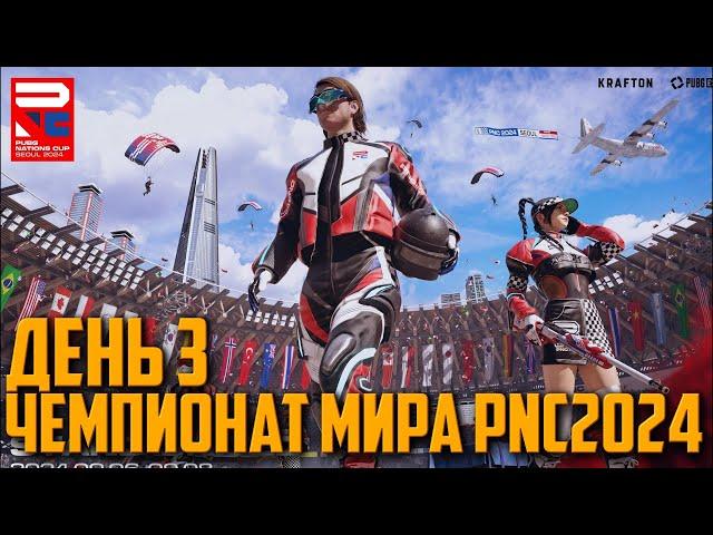 ЧЕМПИОНАТ МИРА ПО ПАБГ 2024 [ДЕНЬ 3] | PUBG NATIONS CUP SEOUL 2024 FINAL DAY 3