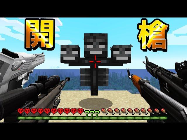 Minecraft 真實槍械vs所有Boss！極限模式中用『最強現代兵器』開槍挑戰Boss無雙真是太爽快了