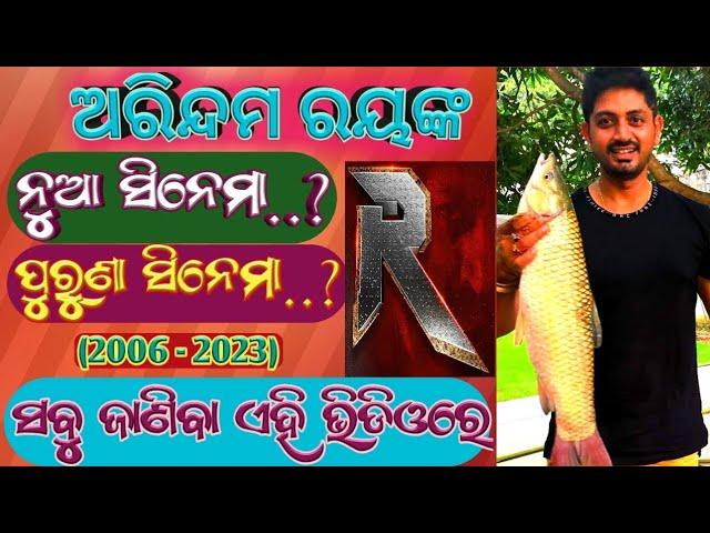 Superstar arindam Roy New Movie (2006-2023) all odia movie list #arindamroy  #odiamovie #odishanews