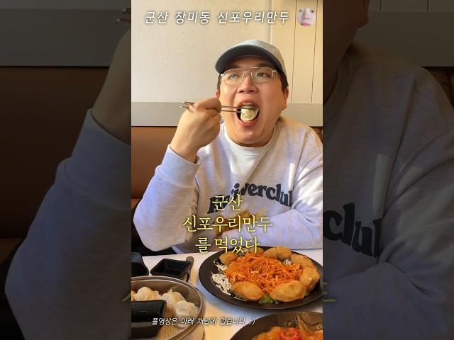 군산 신포우리만두 비빔만두 후기 #군산맛집