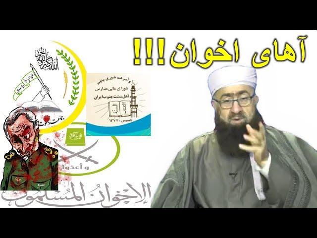 اخوان المسلمین و ملایان دين فروش ايران | دكتر عبدالرحيم ملازاده