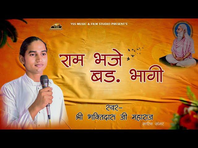 राम भजे बड़ भागी ! Ram Bhajan ! Rajasthani Bhajan |  Chetawani Bhajan 2024 - Bhakti Das Ji