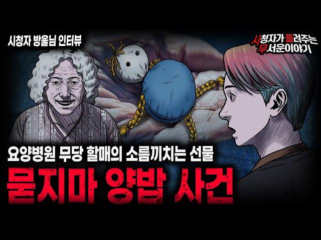 【무서운이야기 실화】 요양병원 무당 할매의 소름끼치는 목적 묻지마 양밥 사건ㅣ방울님 사연ㅣ돌비공포라디오ㅣ괴담ㅣ미스테리 인터뷰ㅣ시청자 사연ㅣ공포툰ㅣ오싹툰ㅣ공포썰