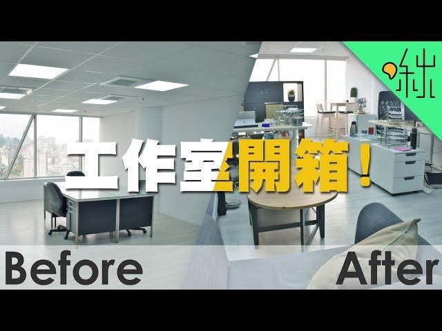 啾啾鞋工作室開箱! 整個變成IKEA的展示間了啊!! |  啾啾鞋