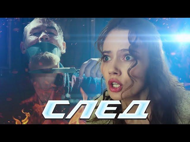 СЛЕД - НОВЫЕ СЕРИИ 2023