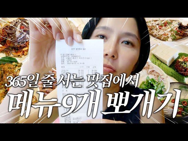 매일 줄서는 김나영 찐단골맛집 안주마을! 종로구 맛집 필수코스