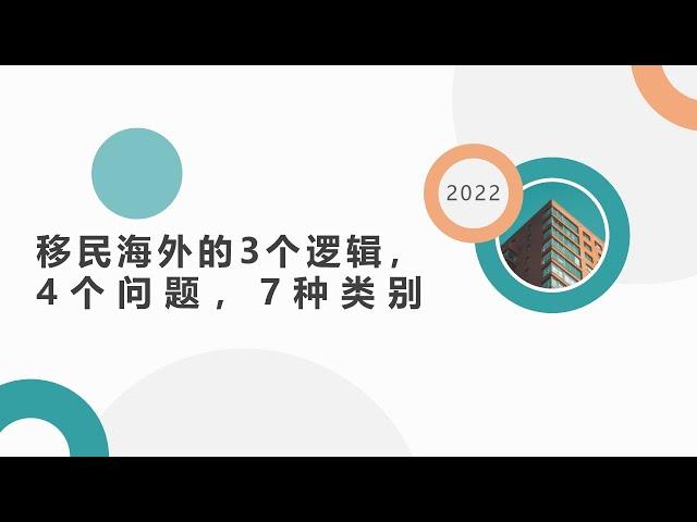 移民过程中的3个逻辑，4个问题，7种类别