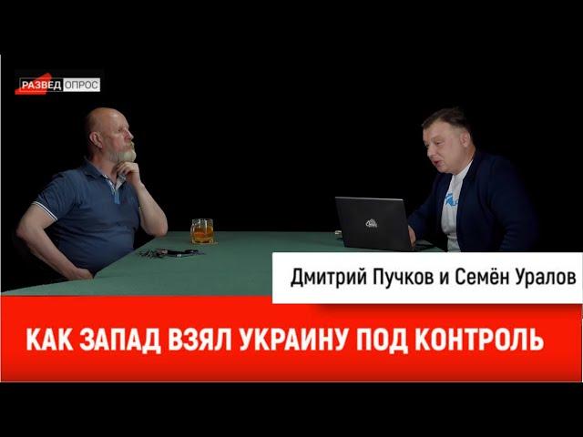 Как Запад взял Украину под контроль. Дмитрий Goblin Пучков и Семен Уралов