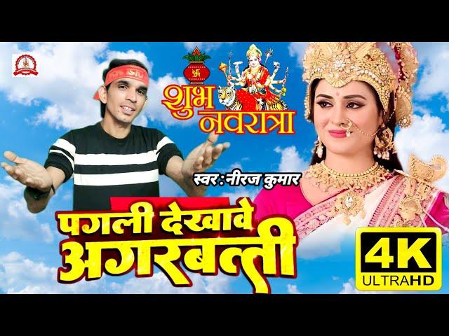 #Video | पगली देखावे अगरबत्ती | Pagli Dekhave Agarbatti | Filmi Tarj Par Bhajan | फ़िल्मी तर्ज़ पर