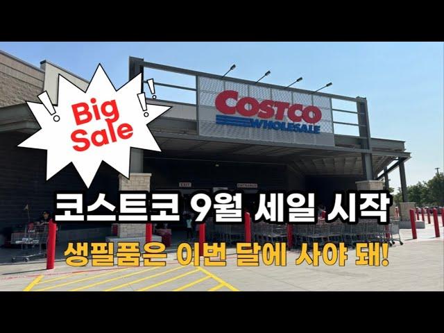 미국 코스트코 Costco 9월 세일 시작! P&G제품 구입시 25불, 50불 돌려준다고? 생필품은 이번 달에 사야지