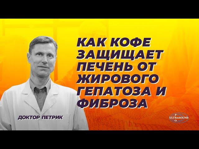 Как кофе защищает печень от жирового гепатоза и фиброза.