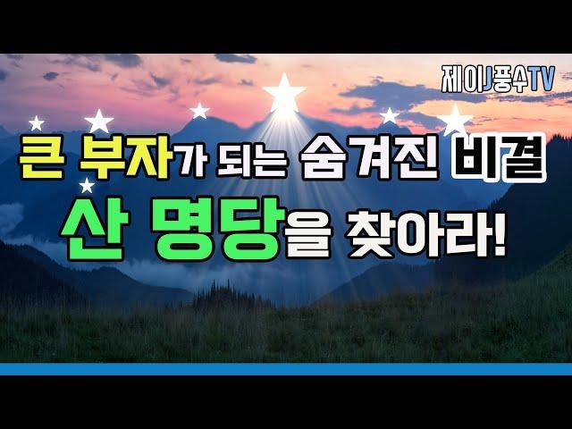 [풍수지리]큰 부자가 되는 숨겨진 비결,  산 명당을 찾아라!(7가지 산 모양에 따른 빛나는 행운)