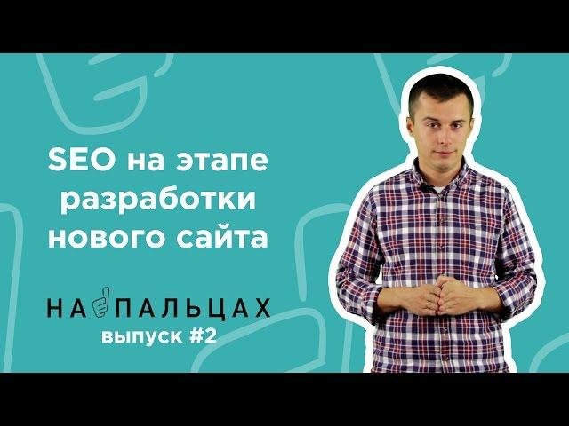 SEO на этапе разработки нового сайта — На Пальцах #2 (Netpeak)