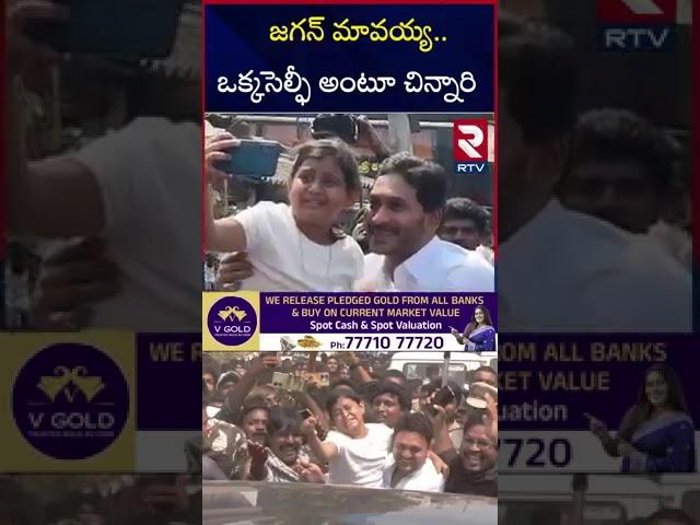 Little Girl Selfie with YS Jagan At Vijayawada | RTV