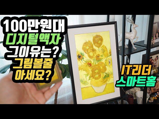 [ENG SUB]One million won digital frame! Netgear Meural Canvas What's different?