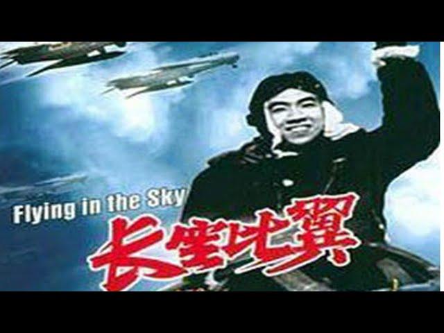 1080P高清彩色修复《长空比翼》1958年 朝鲜战争空战电影（主演: 曹会渠 / 王润身 / 胡旭 / 王仁 / 张伏生 / 杨洸 / 陈瑶）