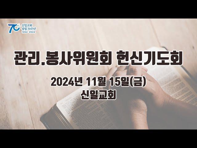 [ 신일교회 ] 2024-11-15 금요기도회 | 김도연 목사 | 요일 4:7-11 | 사랑을 받으셨습니까?