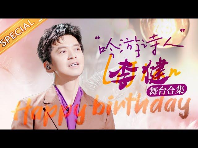 【李健生日特辑】用音符谱写诗篇  “吟游诗人”李健承包你的今日歌单！丨MangoTV