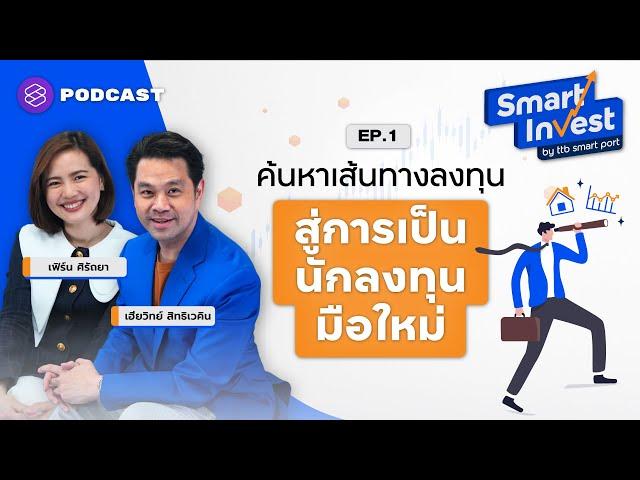 ค้นหาเส้นทางการลงทุน เตรียมพร้อมเป็นนักลงทุนมือใหม่ | Smart Invest EP.1