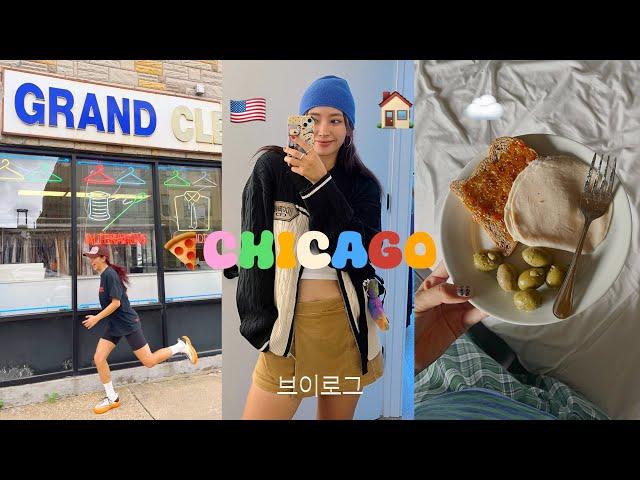 제시카 외동딸 일리노이 시카고 숙소에서 하루종일 뒹굴&운동 VLOG조각모음