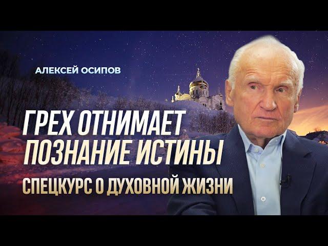 Искусство борьбы с собой. Грех отнимает познание истины / А.И. Осипов