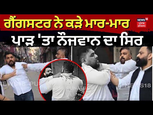 Gangsters ਨੇ ਕੜੇ ਮਾਰ-ਮਾਰ ਪਾੜ'ਤਾ ਨੌਜਵਾਨ ਦਾ ਸਿਰ | Ludhiana News | N18V