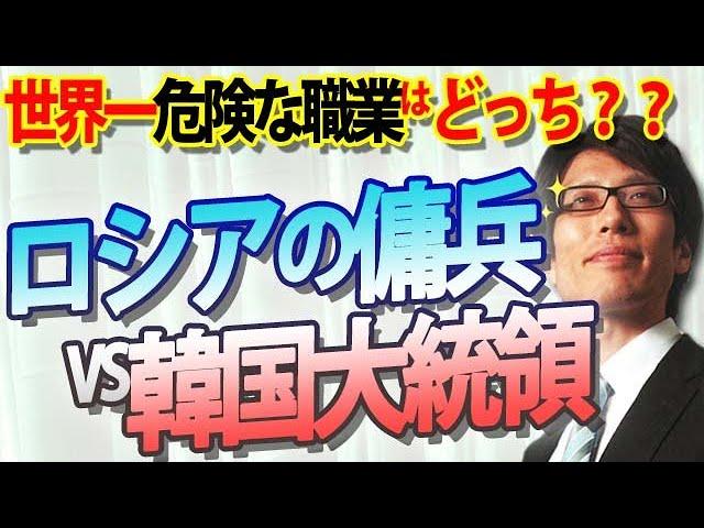 ロシアの傭兵と韓国の大統領、その共通点とは？ロシア、兵士確保にに苦戦...平均年収の６倍で募集も...｜竹田恒泰チャンネル2