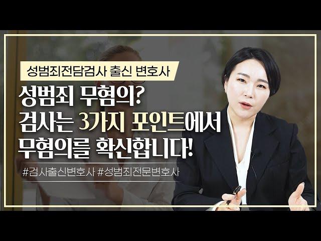 성범죄전문변호사 성범죄 사건, 검사가 무혐의를 결심할 때ㅣ검사출신변호사